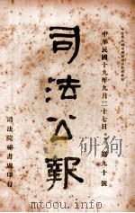 司法公报 第90号 1930 PDF电子版封面 司法院秘书处编