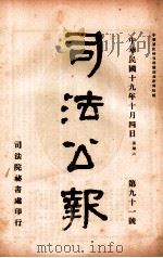 司法公报 第91号 1930 PDF电子版封面 司法院秘书处编