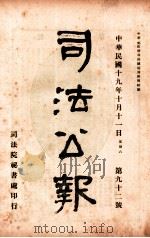 司法公报 第92号 1930 PDF电子版封面 司法院秘书处编