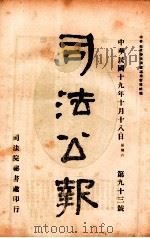 司法公报  第93号   1930  PDF电子版封面    司法院秘书处编 