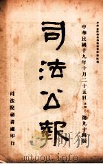 司法公报 第94号 1930 PDF电子版封面 司法院秘书处编