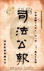司法公报  第95号（1930 PDF版）