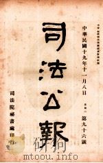 司法公报  第96号（1930 PDF版）
