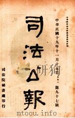 司法公报  第97号（1930 PDF版）