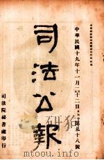 司法公报  第98号（1930 PDF版）