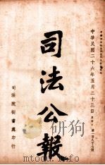 司法公报  第187号   1937  PDF电子版封面    司法院秘书处编 
