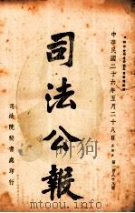 司法公报 第188号 1937 PDF电子版封面 司法院秘书处编
