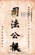司法公报  第189号（1937 PDF版）