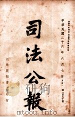 司法公报  第190号（1937 PDF版）