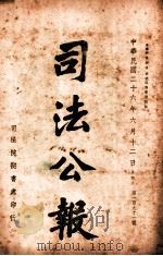 司法公报 第191号 1937 PDF电子版封面 司法院秘书处编