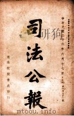司法公报 第192号 1937 PDF电子版封面 司法院秘书处编