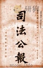 司法公报  第193号（1937 PDF版）