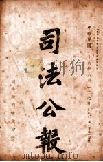 司法公报  第194号   1937  PDF电子版封面    司法院秘书处编 