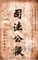 司法公报 第200号 1937 PDF电子版封面 司法院秘书处编