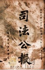 司法公报  第198号（1937 PDF版）