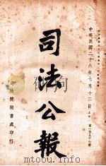司法公报  第197号（1937 PDF版）