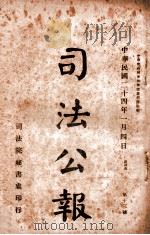 司法公报  第13号（1935 PDF版）