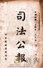 司法公报 第14号 1935 PDF电子版封面 司法院秘书处编