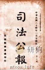 司法公报  第15号（1935 PDF版）