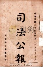 司法公报  第36号（1935 PDF版）