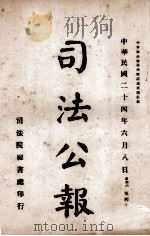 司法公报  第38号（1935 PDF版）