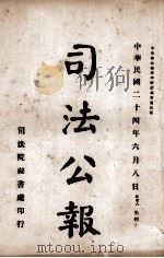 司法公报  第44号（1935 PDF版）
