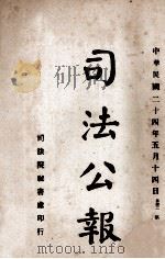司法公报  第39号（1935 PDF版）