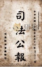 司法公报 第51号 1935 PDF电子版封面 司法院秘书处编