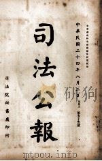 司法公报  第55号（1935 PDF版）
