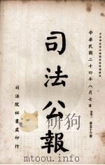 司法公报 第56号 1935 PDF电子版封面 司法院秘书处编