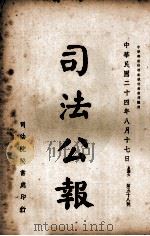 司法公报  第58号（1935 PDF版）