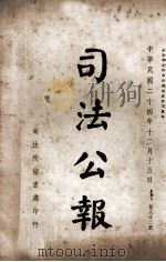 司法公报 第82号 1935 PDF电子版封面 司法院秘书处编