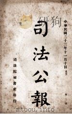 司法公报  第2号（1934 PDF版）