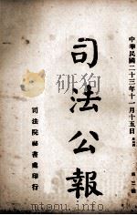 司法公报 第3号 1934 PDF电子版封面 司法院秘书处编
