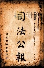 司法公报 第4号 1934 PDF电子版封面 司法院秘书处编