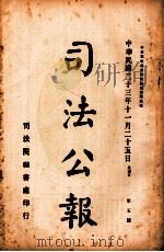 司法公报  第5号   1934  PDF电子版封面    司法院秘书处编 