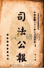 司法公报  第7号   1934  PDF电子版封面    司法院秘书处编 