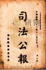 司法公报 第8号 1934 PDF电子版封面 司法院秘书处编