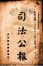 司法公报  第9号   1934  PDF电子版封面    司法院秘书处编 
