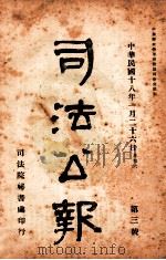 司法公报 第3号 1929 PDF电子版封面 司法院秘书处编