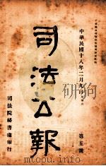 司法公报 第5号 1929 PDF电子版封面 司法院秘书处编