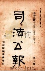 司法公报  第7号（1929 PDF版）
