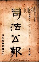 司法公报 第8号 1929 PDF电子版封面 司法院秘书处编