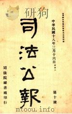 司法公报 第10号 1929 PDF电子版封面 司法院秘书处编