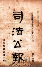 司法公报  第11号（1929 PDF版）
