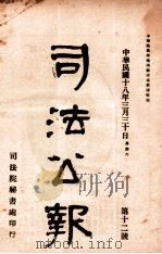 司法公报 第12号 1929 PDF电子版封面 司法院秘书处编