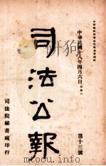 司法公报  第13号（1929 PDF版）