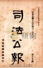 司法公报 第15号 1929 PDF电子版封面 司法院秘书处编