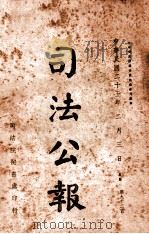 司法公报  第92号（1936 PDF版）