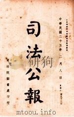 司法公报 第93号 1936 PDF电子版封面 司法院秘书处编